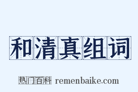 和清真组词是什么意思的图片